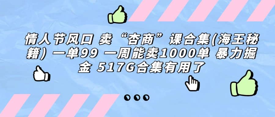 一单利润99 一周能出1000单，卖杏商课程合集(海王秘籍)，暴力掘金-安哥网络创业副业