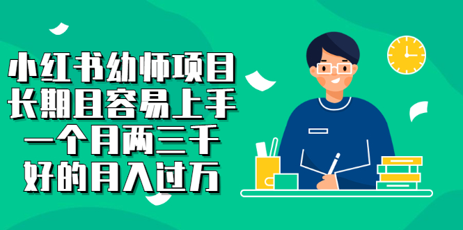 小红书幼师项目，长期且容易上手，一个月两三千-安哥网络创业副业
