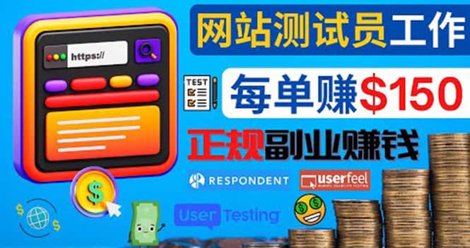 正规的副业赚钱方法，成为网站测试员，每个任务奖励最高可赚150美元-安哥网络创业副业