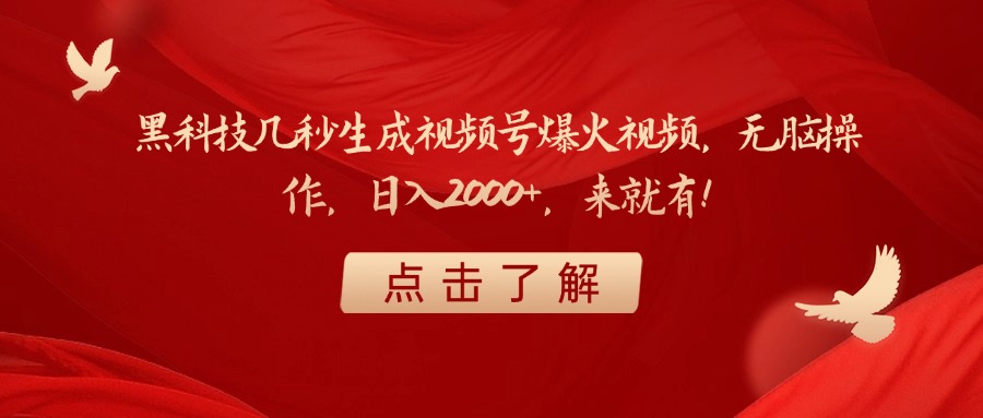 黑科技几秒生成视频号爆火视频，无脑操作，日入2000+，来就有！-安哥网络创业副业