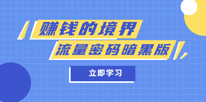 某公众号两篇付费文章《赚钱的境界》+《流量密码暗黑版》-安哥网络创业副业
