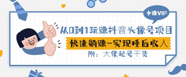 从0到1玩赚抖音头像号：快速躺赚-实现睡后收！附：大佬起号干货！-安哥网络创业副业