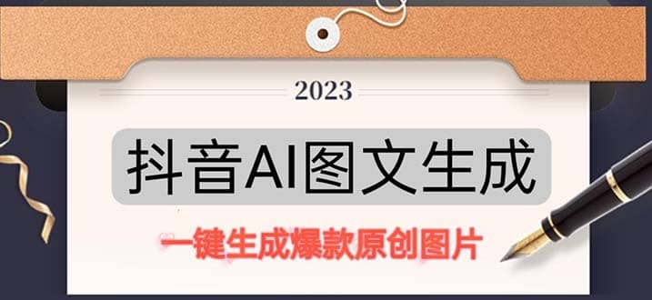 抖音AI原创图文项目：一键根据关键字生成原创图片，每天10分钟-安哥网络创业副业