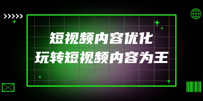 某收费培训：短视频内容优化，玩转短视频内容为王（12节课）-安哥网络创业副业