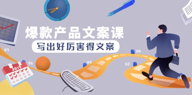 爆款产品文案课：写出好厉害得文案-安哥网络创业副业