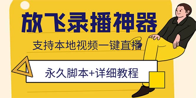 外面收费688的放飞直播录播无人直播神器，不限流防封号支持多平台直播软件-安哥网络创业副业