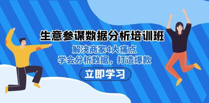 生意·参谋数据分析培训班：解决商家4大痛点，学会分析数据，打造爆款-安哥网络创业副业