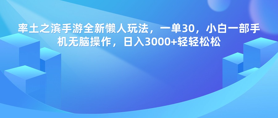 率土之滨手游，一单30，全新懒人玩法，小白一部手机无脑操作，日入3000+轻轻松松-安哥网络创业副业