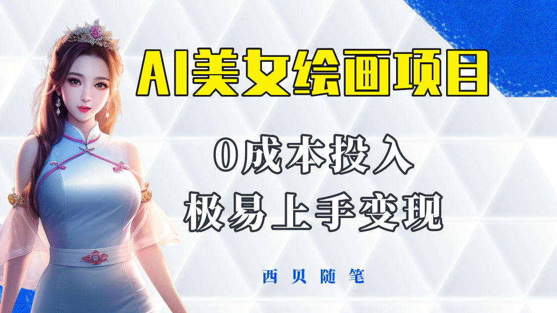 今年最火的AI美女绘画项目 保姆级教程分享 多重变现方式 让小白轻松上手-安哥网络创业副业