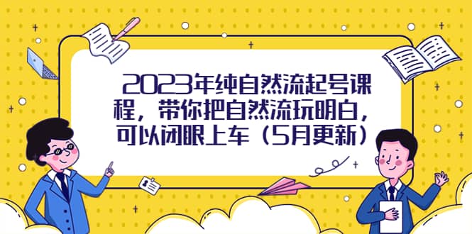 2023年纯自然流起号课程，带你把自然流玩明白，可以闭眼上车（5月更新）-安哥网络创业副业