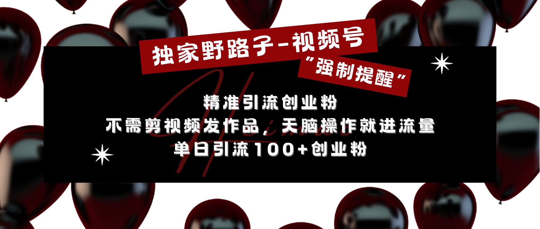 独家野路子利用视频号“强制提醒”，精准引流创业粉 不需剪视频发作品，无脑操作就进流量，单日引流100+创业粉-安哥网络创业副业