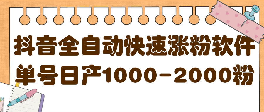 揭秘抖音全自动快速涨粉软件，单号日产1000-2000粉【视频教程+配套软件】-安哥网络创业副业