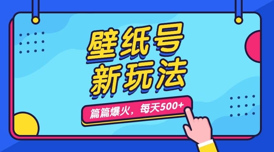 壁纸号新玩法，篇篇流量1w+，每天5分钟收益500，保姆级教学-安哥网络创业副业
