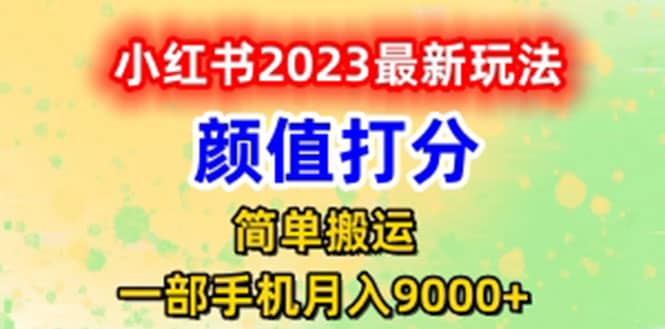 最新小红书颜值打分玩法，日入300+闭环玩法-安哥网络创业副业