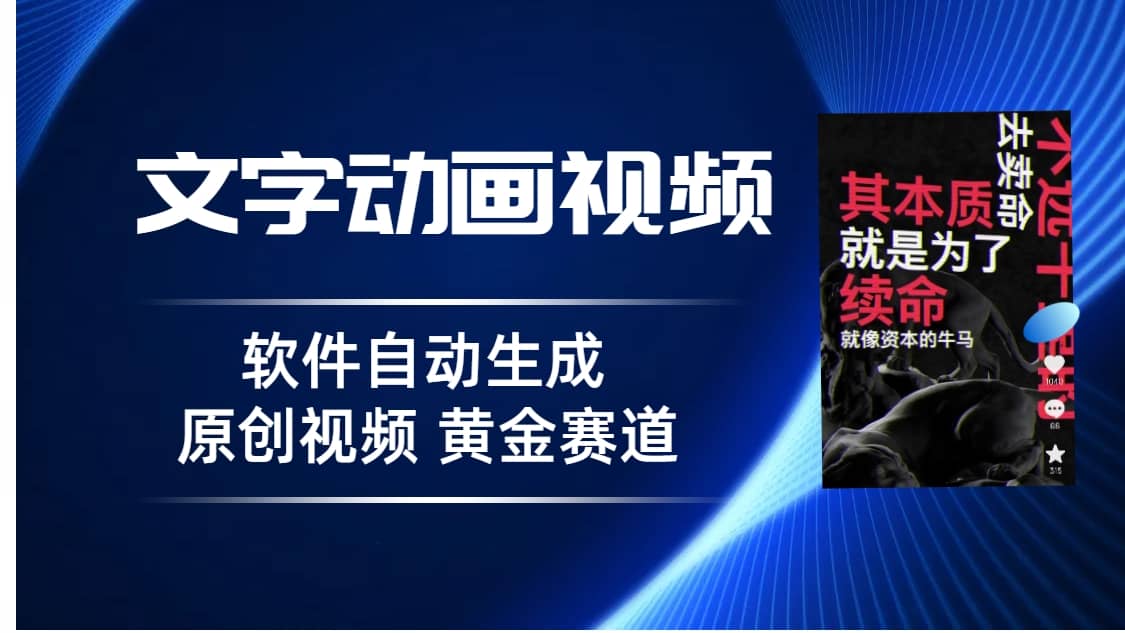 普通人切入抖音的黄金赛道，软件自动生成文字动画视频 3天15个作品涨粉5000-安哥网络创业副业