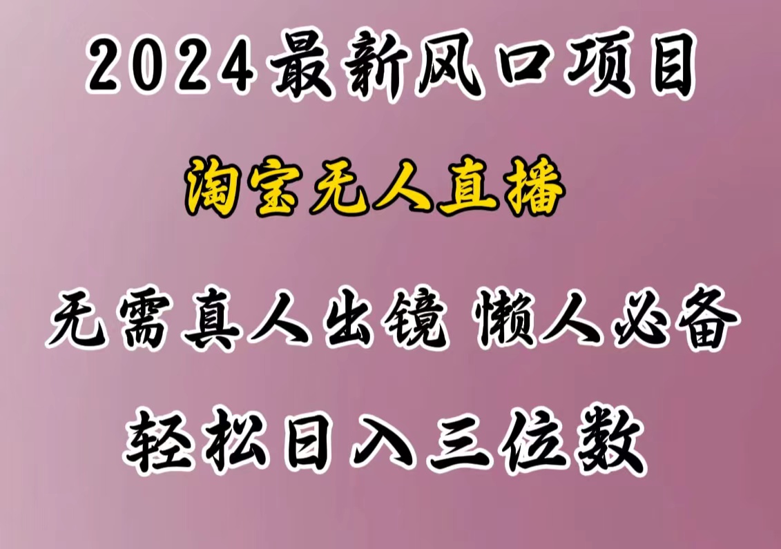 最新风口项目，淘宝无人直播，懒人必备，小白也可轻松日入三位数-安哥网络创业副业