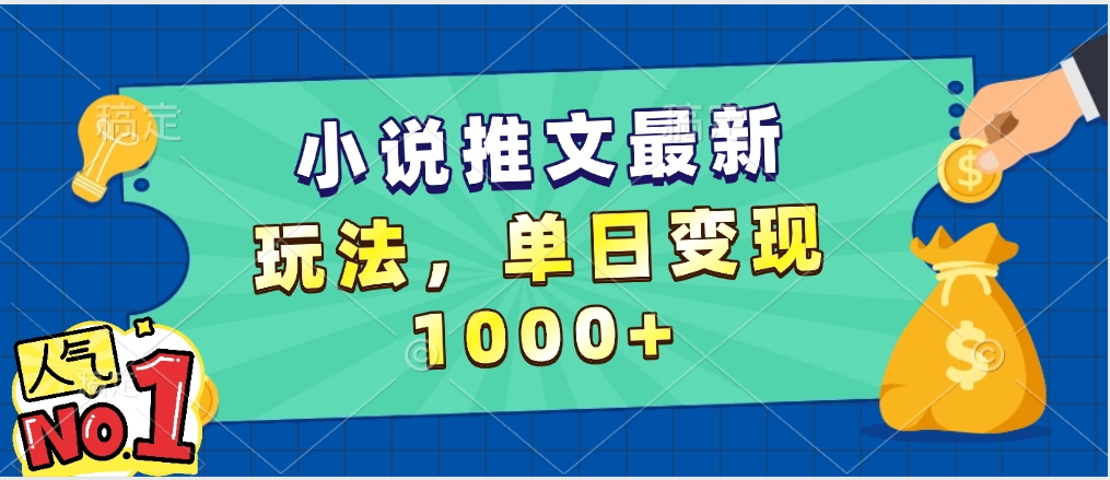 小说推文暴力掘金，5分钟一条视频，单日收益1000➕，小白看完即可上手-安哥网络创业副业