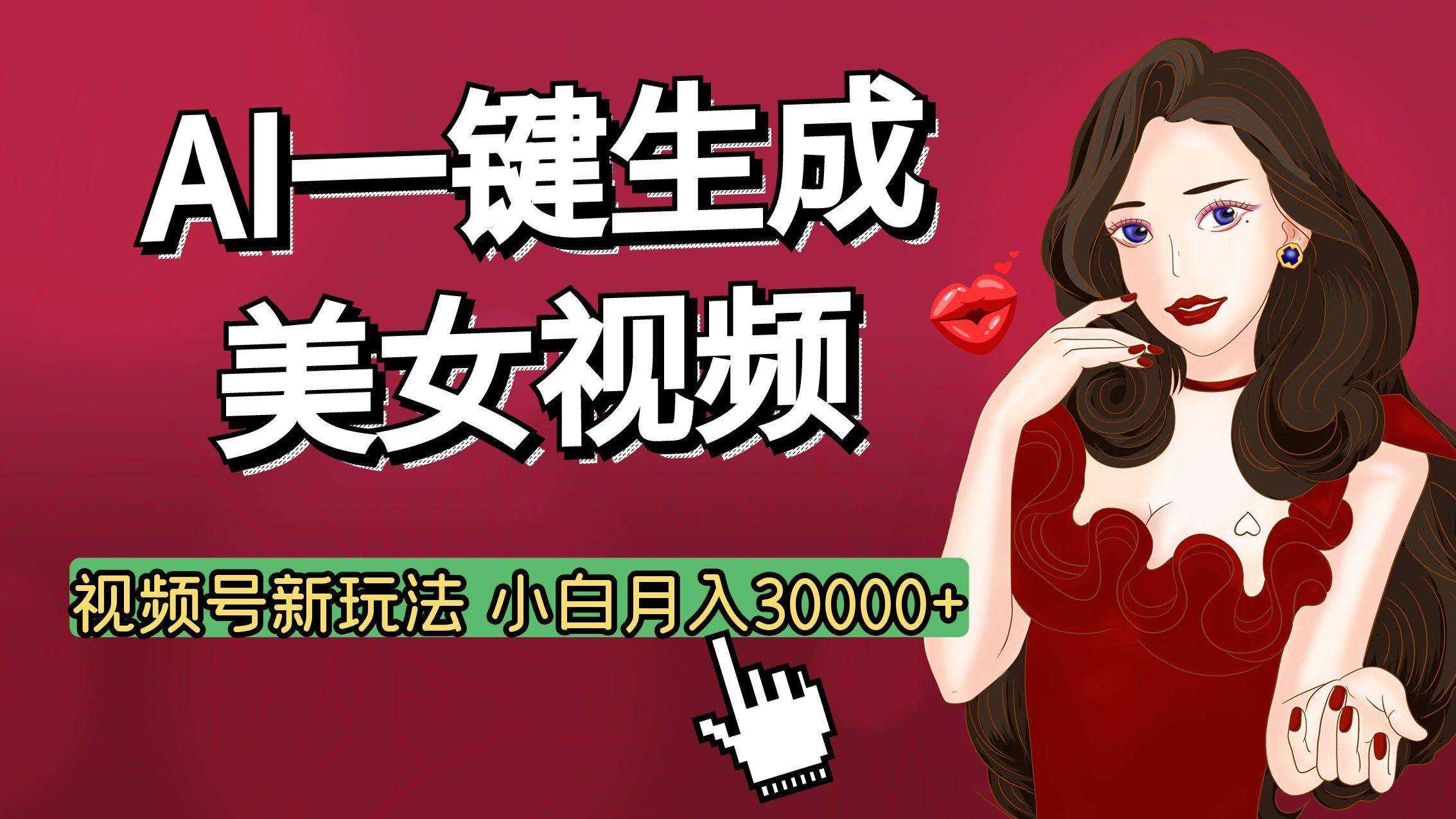 视频号AI玩法大揭秘，一键生成美女视频，普通人也能月入3W+-安哥网络创业副业