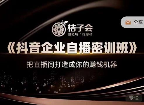 《抖音企业自播密训班》，把直播间打造成你的赚钱机器-安哥网络创业副业