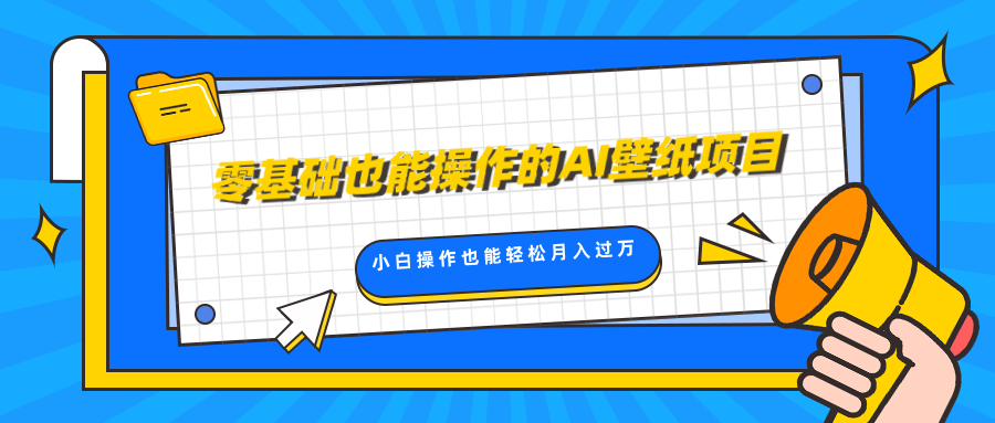 零基础也能操作的AI壁纸项目，轻松复制爆款，0基础小白操作也能轻松月入过万-安哥网络创业副业