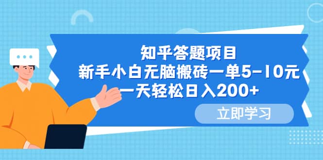 知乎答题项目，新手小白无脑搬砖一单5-10元，一天轻松日入200+-安哥网络创业副业