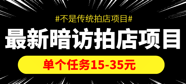 【信息差项目】最新暗访拍店项目，单个任务15-35元（不是传统拍店项目）-安哥网络创业副业