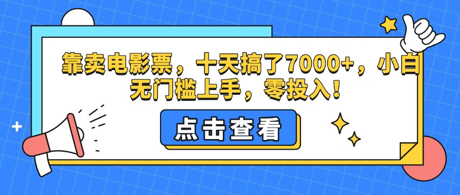 靠卖电影票，十天搞了7000+，零投入，小白无门槛上手。-安哥网络创业副业