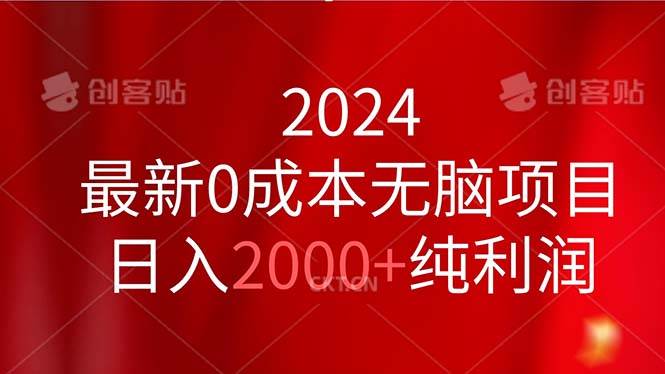 2024最新0成本无脑项目，日入2000+纯利润-安哥网络创业副业