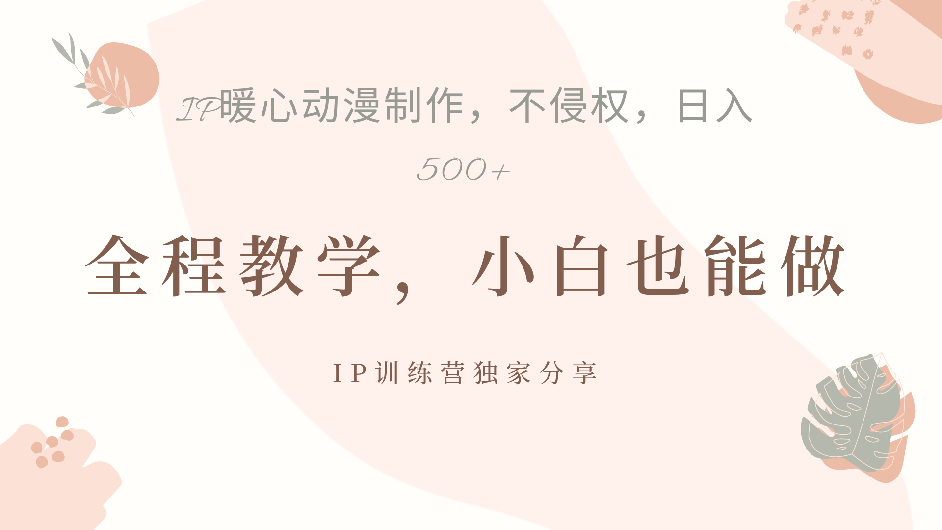 IP动画,作品制作暴力起号日入500+,小白也能做-安哥网络创业副业