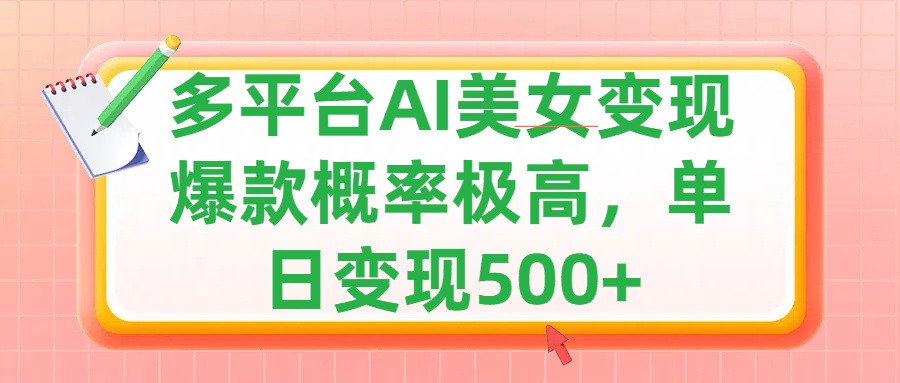 利用AI美女变现，可多平台发布赚取多份收益，小白轻松上手，单日收益500+，出爆款视频概率极高-安哥网络创业副业