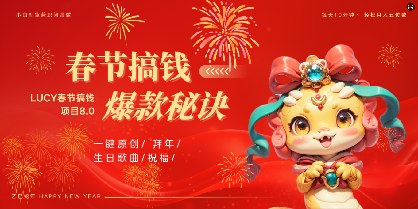 AI春节搞钱8.0升级版 蝴蝶号超火爆生日定制视频  AI一键生成原创音乐   春节可以定制拜年视频 小宝宝 拜年 宠物拜年 每日轻松十分钟  月赚米1W+  抓紧冲！-安哥网络创业副业