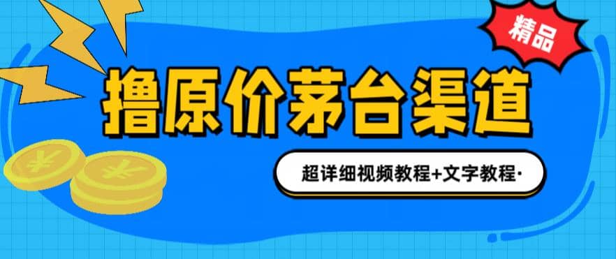 撸茅台项目，1499原价购买茅台渠道，渠道/玩法/攻略/注意事项/超详细教程-安哥网络创业副业