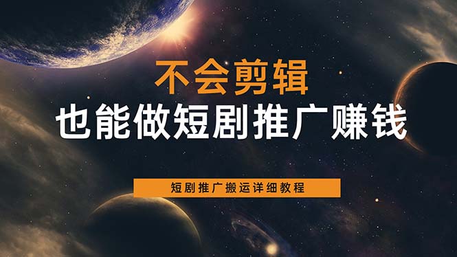 不会剪辑也能做短剧推广搬运全流程：短剧推广搬运详细教程-安哥网络创业副业