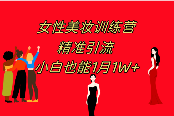 《女性美妆训练营1.0》 操作教学 日引流300+ 小白也能月入1W+(附200G教程)-安哥网络创业副业