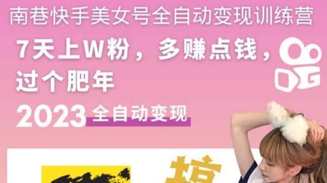 快手美女号全自动变现训练营1.0-安哥网络创业副业