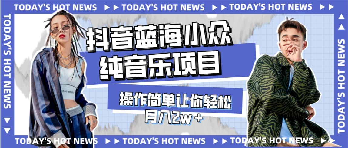 宝藏细分领域，抖音蓝海小众纯音乐项目，操作简单让你轻松月入2w＋-安哥网络创业副业