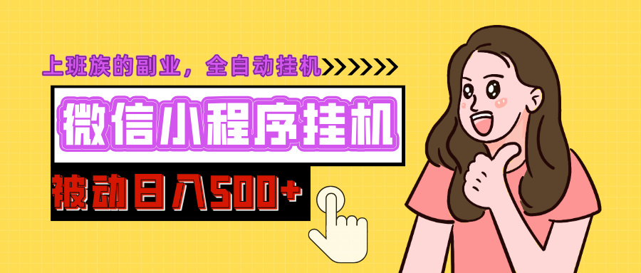 微信小程序挂机推广，日入500+，全自动被动收益-安哥网络创业副业
