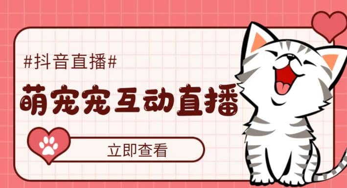 抖音萌宠宠直播项目，可虚拟人直播，抖音报白，实时互动直播【软件+教程】-安哥网络创业副业