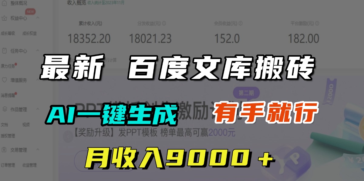 月收入9000＋，最新百度文库搬砖，AI一键生成，有手就行-安哥网络创业副业
