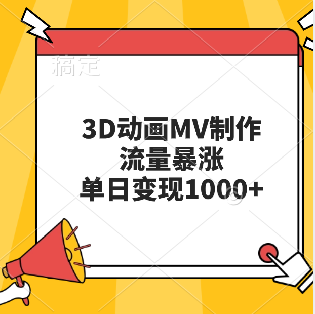 3D动画MV制作，流量暴涨，单日变现1000+-安哥网络创业副业