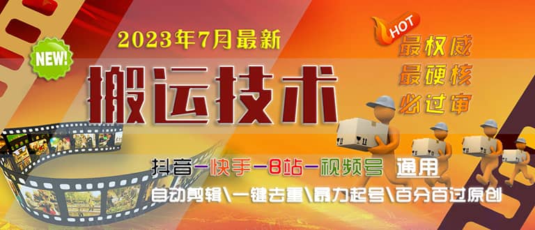 2023/7月最新最硬必过审搬运技术抖音快手B站通用自动剪辑一键去重暴力起号-安哥网络创业副业