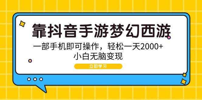 靠抖音手游梦幻西游，一部手机即可操作，轻松一天2000+，小白无脑变现-安哥网络创业副业