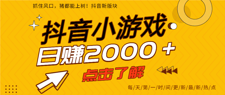 抖音小游戏，最新风口项目，亲测单游戏2000+感兴趣点击了解。-安哥网络创业副业