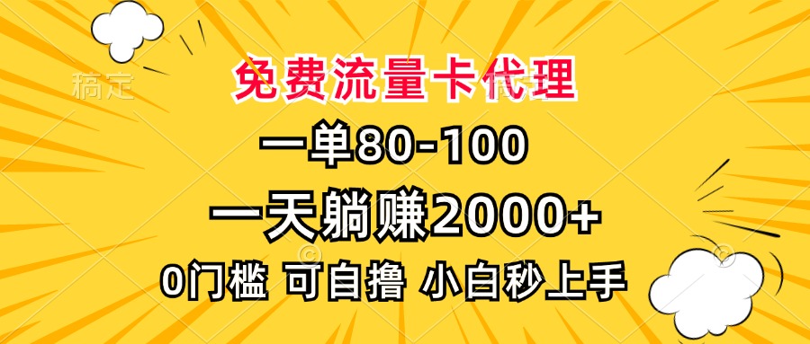 一单80，免费流量卡代理，0门槛，小白也能轻松上手，一天躺赚2000+-安哥网络创业副业