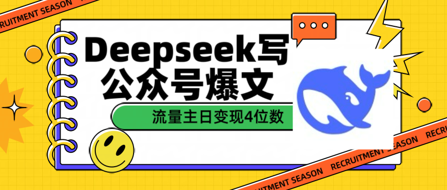 用Deepseek写公众号爆文流量主收益一篇文章变现4位数-安哥网络创业副业