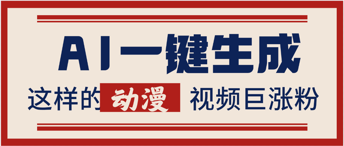 AI一键生成这样的动漫视频巨涨粉，多种变现方式，日入2000+-安哥网络创业副业