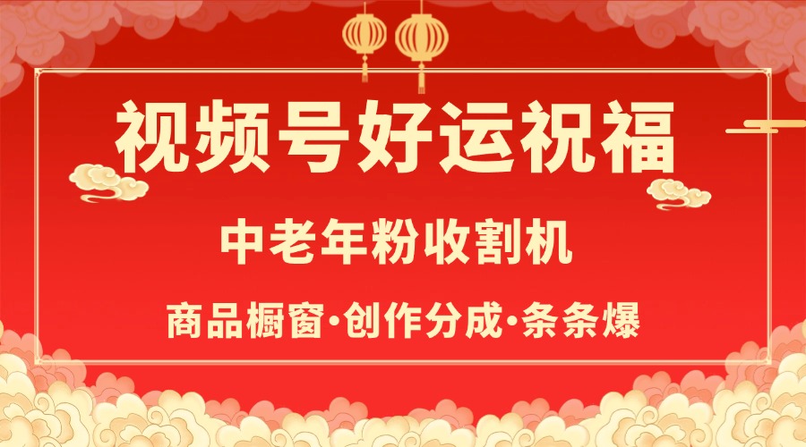 视频号最火赛道，商品橱窗，分成计划 条条爆-安哥网络创业副业