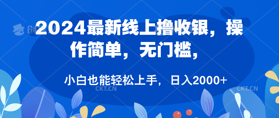 2024最新线上撸收银，操作简单，无门槛，只需动动鼠标即可，小白也能轻松上手，日入2000+-安哥网络创业副业
