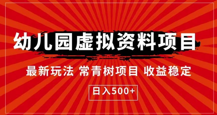 幼儿园虚拟资料项目，最新玩法常青树项目收益稳定，日入500+【揭秘】-安哥网络创业副业