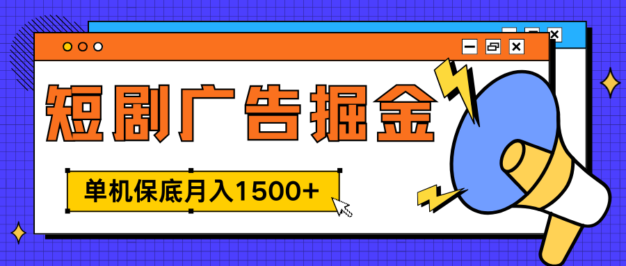 独家短剧广告掘金，单机保底月入1500+， 每天耗时2-4小时，可放大矩阵适合小白-安哥网络创业副业